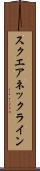 スクエアネックライン Scroll