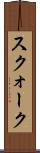 スクォーク Scroll