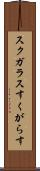スクガラス Scroll