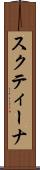 スクティーナ Scroll