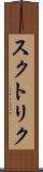 スクトリク Scroll