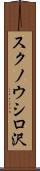 スクノウシロ沢 Scroll