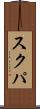 スクパ Scroll