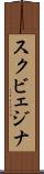 スクビェジナ Scroll