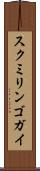 スクミリンゴガイ Scroll