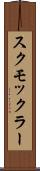 スクモックラー Scroll