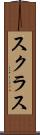 スクラス Scroll
