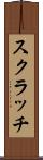 スクラッチ Scroll