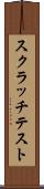 スクラッチテスト Scroll