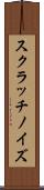 スクラッチノイズ Scroll