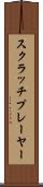 スクラッチプレーヤー Scroll