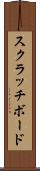 スクラッチボード Scroll