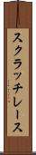 スクラッチ・レース Scroll