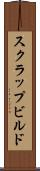 スクラップ＆ビルド Scroll
