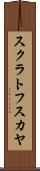 スクラトフスカヤ Scroll