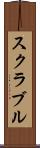 スクラブル Scroll
