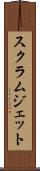 スクラムジェット Scroll