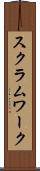 スクラム・ワーク Scroll