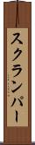 スクランパー Scroll