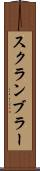 スクランブラー Scroll