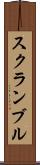 スクランブル Scroll