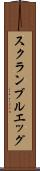 スクランブルエッグ Scroll