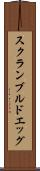 スクランブルド・エッグ Scroll