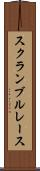 スクランブル・レース Scroll