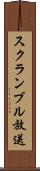 スクランブル放送 Scroll