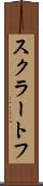スクラートフ Scroll