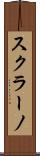スクラーノ Scroll