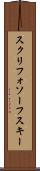 スクリフォソーフスキー Scroll