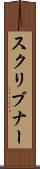 スクリブナー Scroll