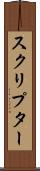 スクリプター Scroll