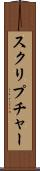 スクリプチャー Scroll