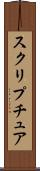 スクリプチュア Scroll