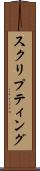 スクリプティング Scroll