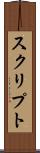 スクリプト Scroll