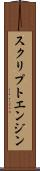 スクリプトエンジン Scroll