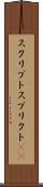 スクリプト Scroll