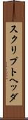 スクリプト・ヘッダ Scroll