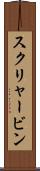 スクリャービン Scroll
