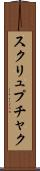 スクリュプチャク Scroll