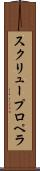 スクリュー・プロペラ Scroll