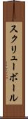 スクリューボール Scroll