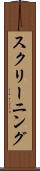 スクリーニング Scroll