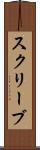 スクリーブ Scroll