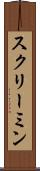 スクリーミン Scroll