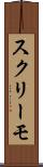スクリーモ Scroll