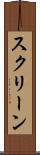 スクリーン Scroll